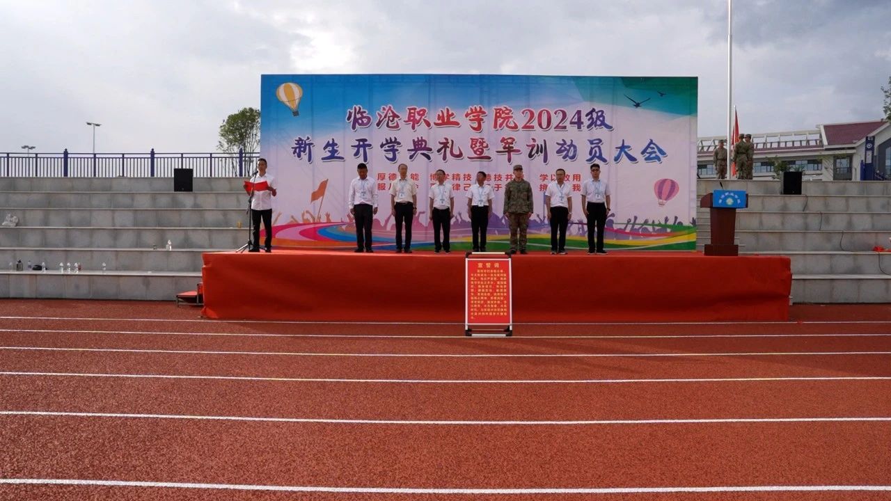 betway西汉姆联官网2024级新生开学典礼暨学生军训动员大会