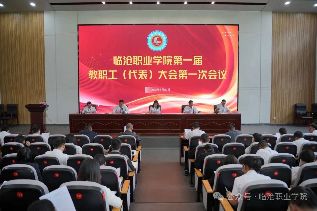 betway西汉姆联官网召开第一届教职工代表大会第一次会议