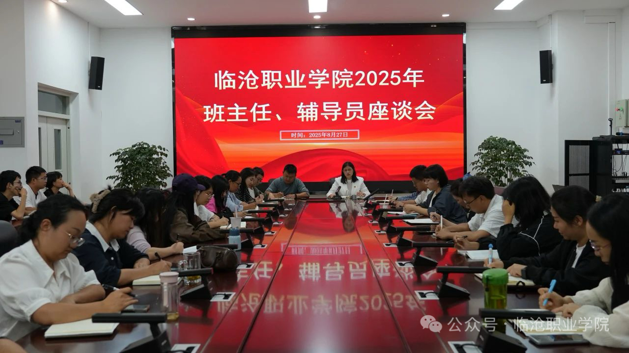 betway西汉姆联官网召开2025级班主任和辅导员工作座谈会