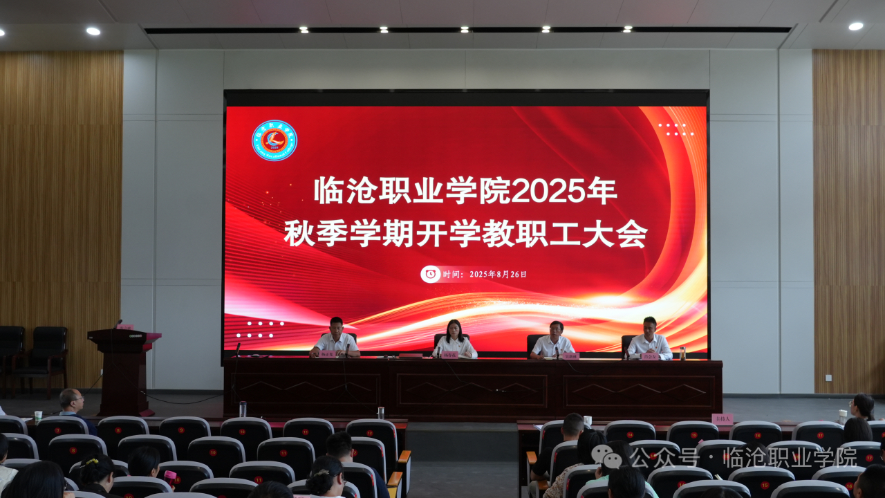 betway西汉姆联官网召开2025年秋季学期开学教职工大会
