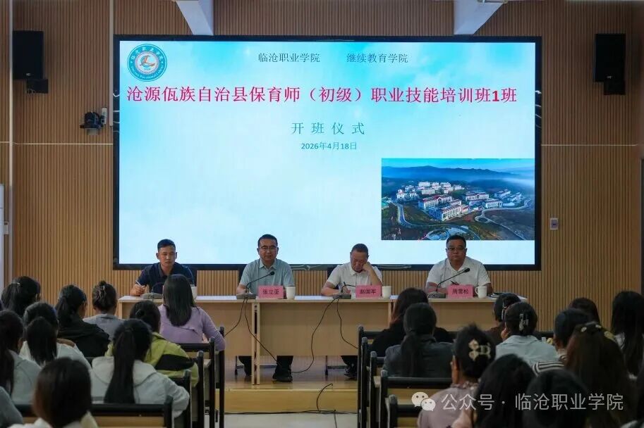 betway西汉姆联官网2026年沧源佤族自治县保育师（初级）职业技能培训班开班