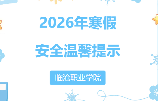 betway西汉姆联官网2026年寒假安全温馨提示