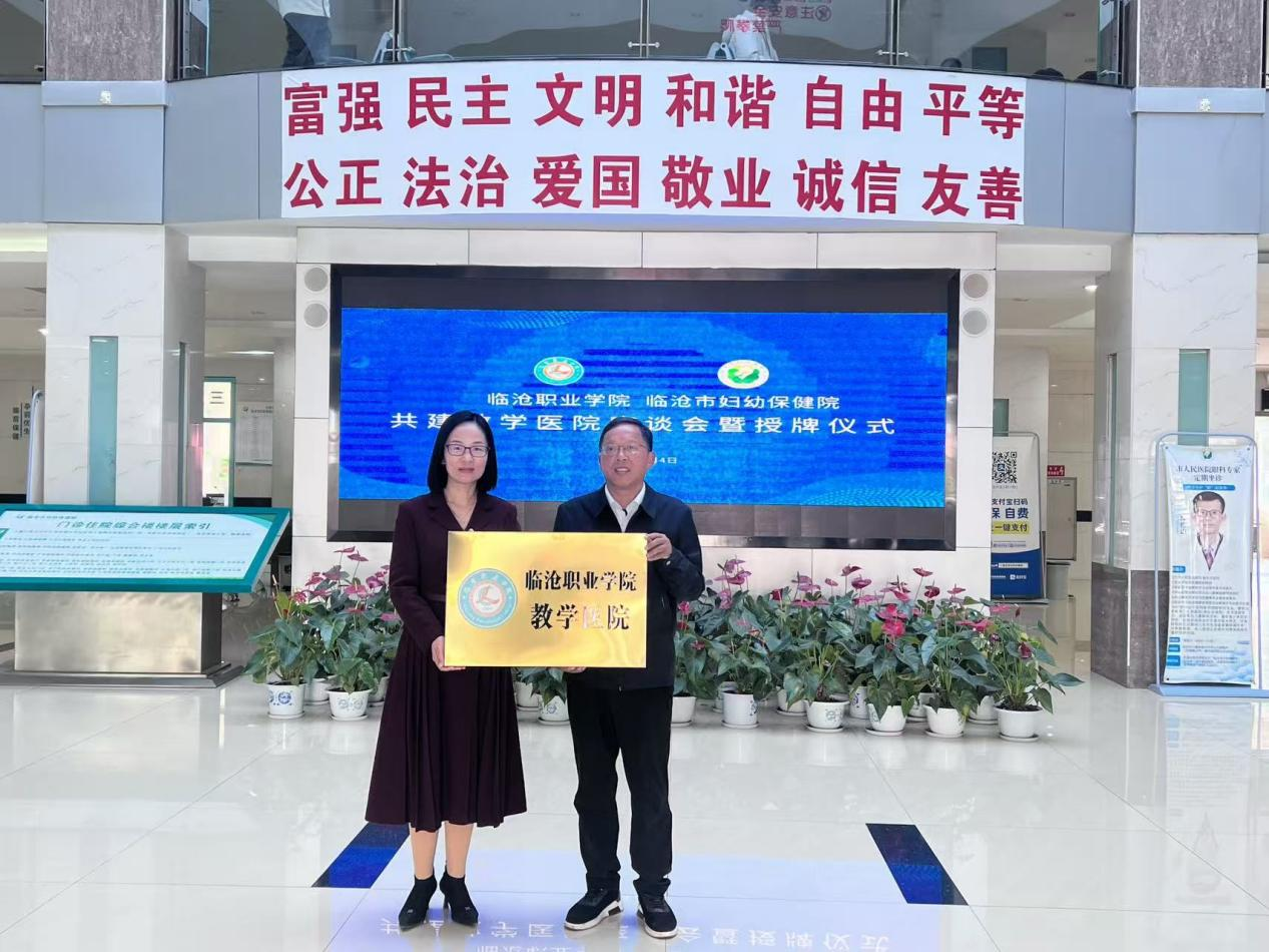 betway西汉姆联官网与临沧市妇幼保健院共建  教学医院座谈会暨授牌仪式成功举行